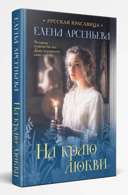 Фотография книги "Арсеньева: На краю любви"