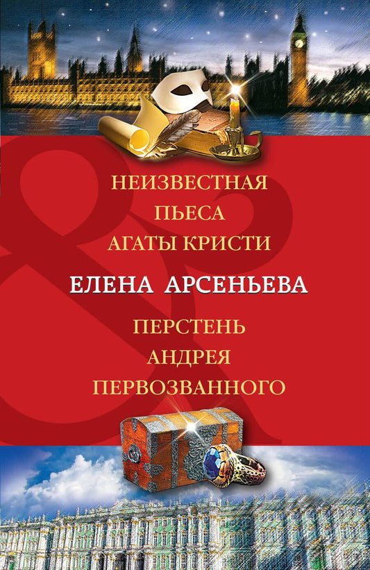 Обложка книги "Арсеньева: Неизвестная пьеса Агаты Кристи. Перстень Андрея Первозванного"