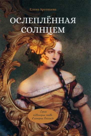 Обложка книги "Арсеньева: Ослепленная солнцем"