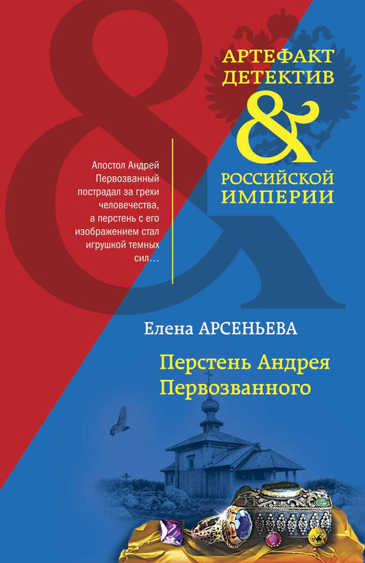 Обложка книги "Арсеньева: Перстень Андрея Первозванного"