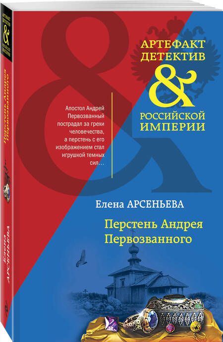 Фотография книги "Арсеньева: Перстень Андрея Первозванного"