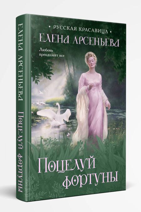 Фотография книги "Арсеньева: Поцелуй фортуны"