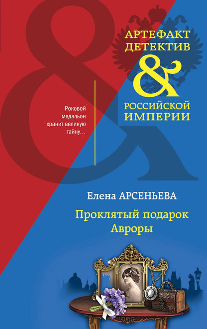 Обложка книги "Арсеньева: Проклятый подарок Авроры"