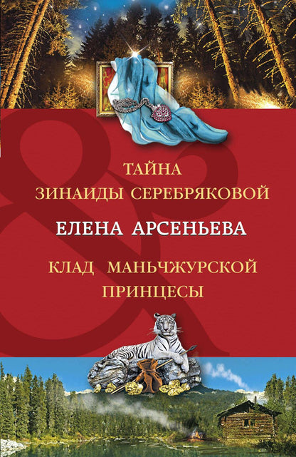 Обложка книги "Арсеньева: Тайна Зинаиды Серебряковой. Клад маньчжурской принцессы"