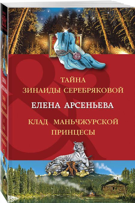 Фотография книги "Арсеньева: Тайна Зинаиды Серебряковой. Клад маньчжурской принцессы"