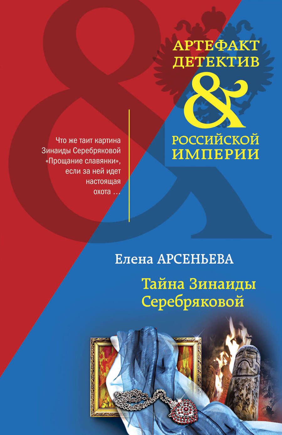 Обложка книги "Арсеньева: Тайна Зинаиды Серебряковой"