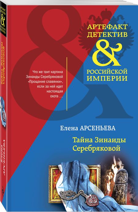 Фотография книги "Арсеньева: Тайна Зинаиды Серебряковой"