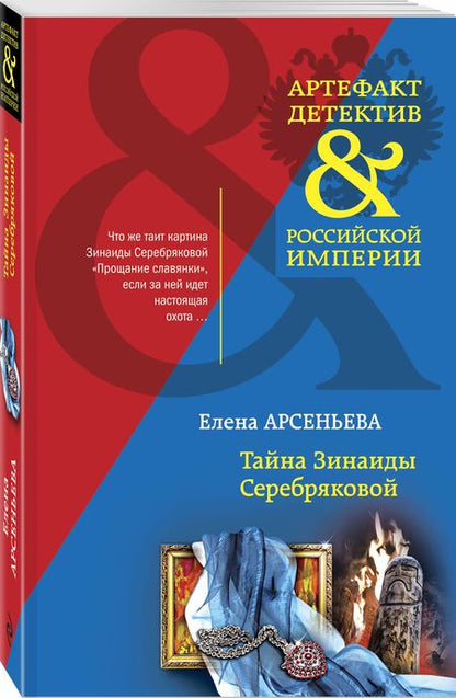 Фотография книги "Арсеньева: Тайна Зинаиды Серебряковой"