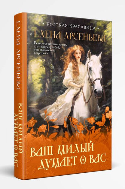 Фотография книги "Арсеньева: Ваш милый думает о вас"