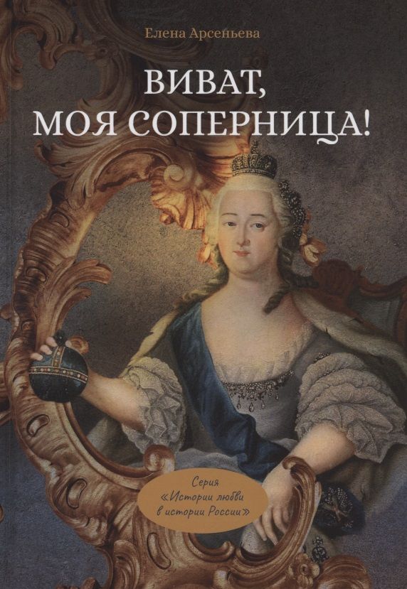 Обложка книги "Арсеньева: Виват, моя соперница! или Царственная блудница"