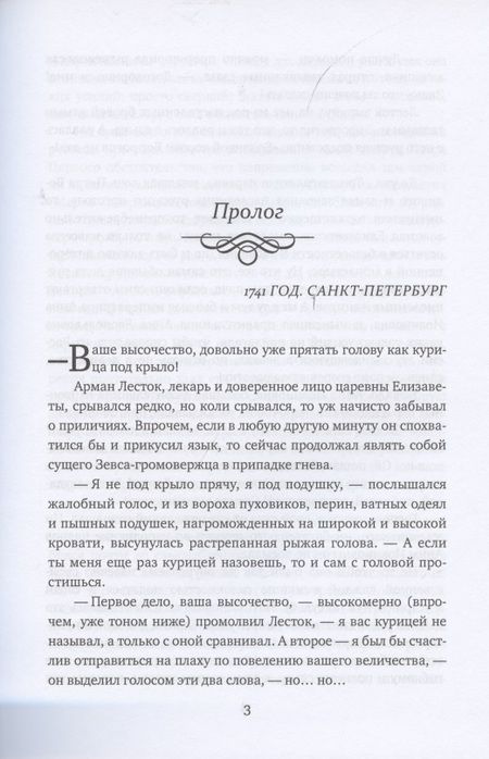 Фотография книги "Арсеньева: Виват, моя соперница! или Царственная блудница"