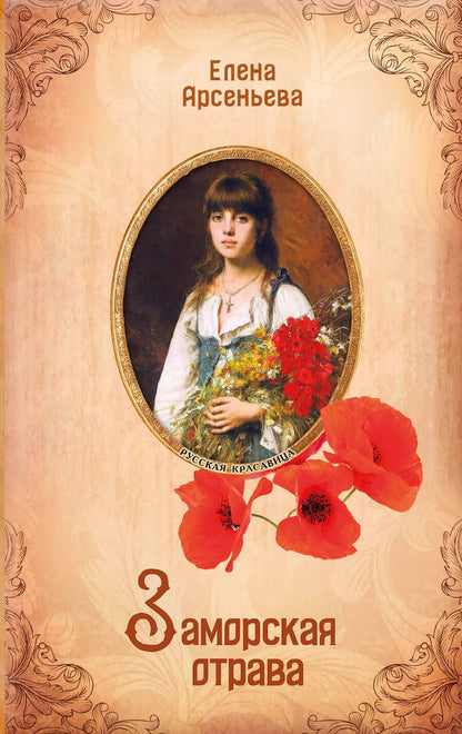 Обложка книги "Арсеньева: Заморская отрава"