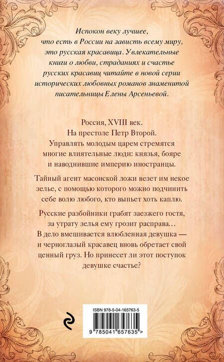 Фотография книги "Арсеньева: Заморская отрава"