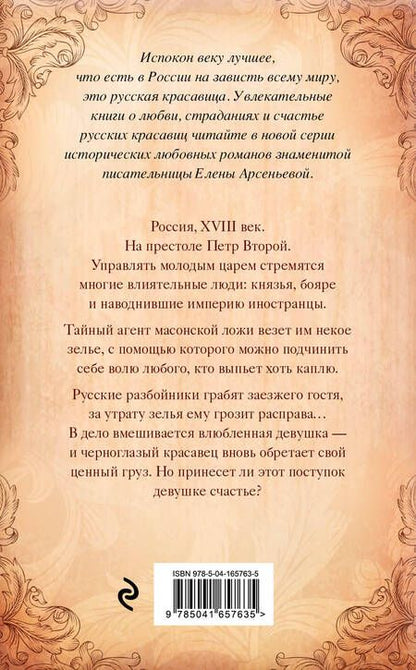 Фотография книги "Арсеньева: Заморская отрава"