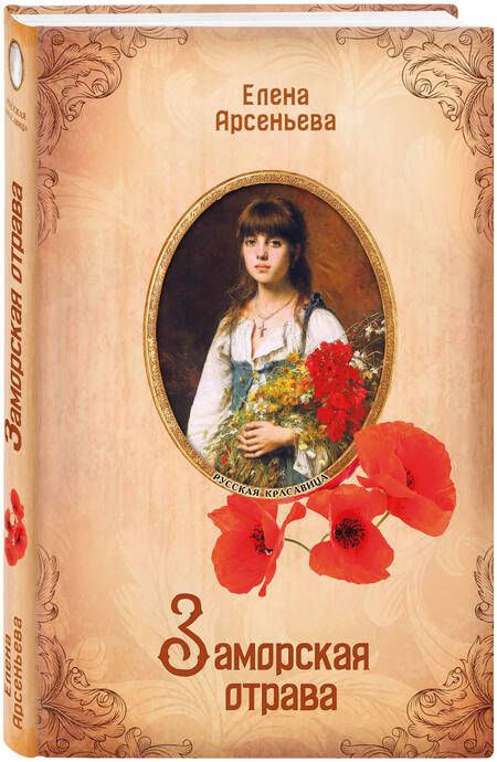 Фотография книги "Арсеньева: Заморская отрава"