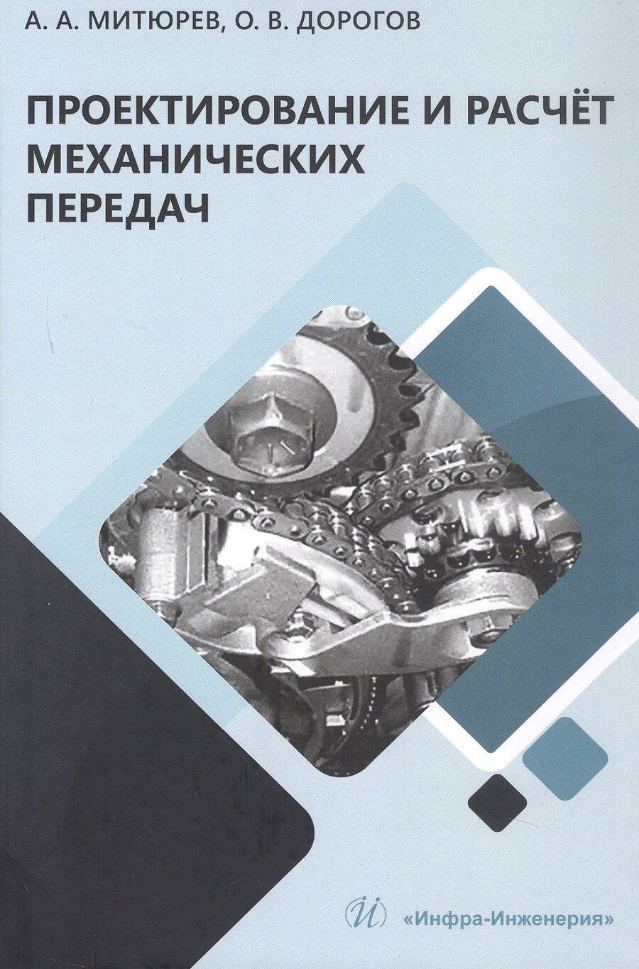 Обложка книги "Арсеньевич, Викторович: Проектирование и расчёт механических передач. Учебное пособие. 2-е издание"