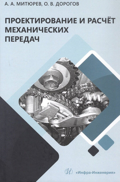 Обложка книги "Арсеньевич, Викторович: Проектирование и расчёт механических передач. Учебное пособие. 2-е издание"