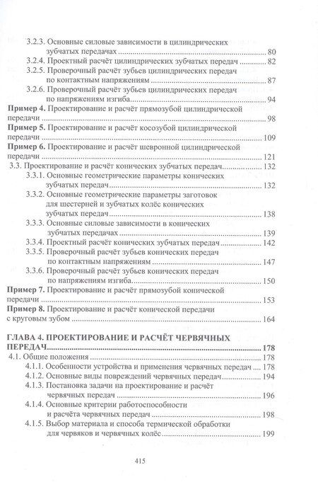 Фотография книги "Арсеньевич, Викторович: Проектирование и расчёт механических передач. Учебное пособие. 2-е издание"