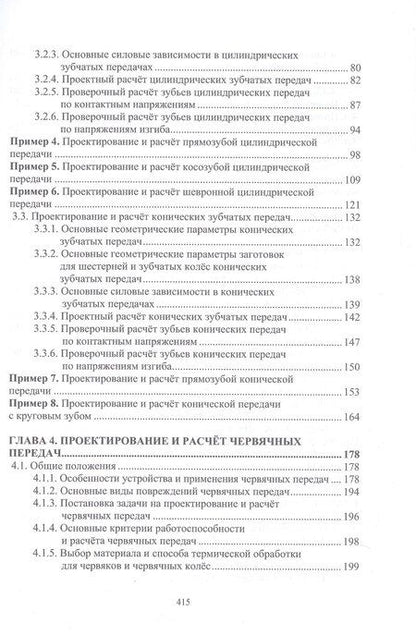 Фотография книги "Арсеньевич, Викторович: Проектирование и расчёт механических передач. Учебное пособие. 2-е издание"