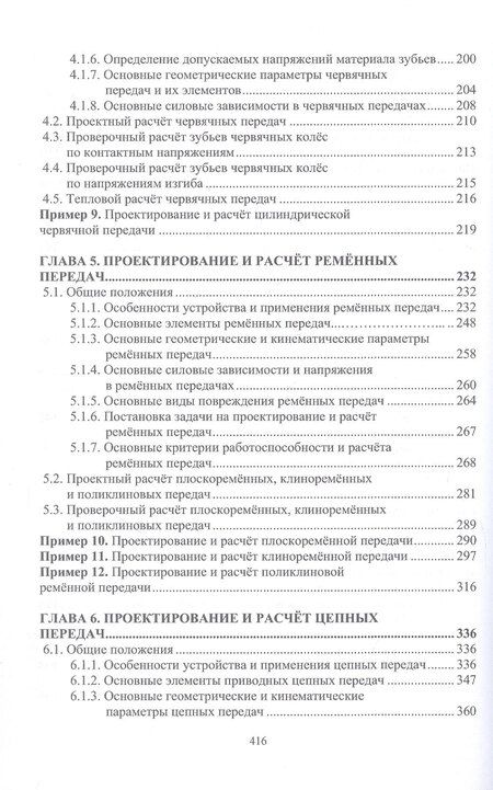 Фотография книги "Арсеньевич, Викторович: Проектирование и расчёт механических передач. Учебное пособие. 2-е издание"