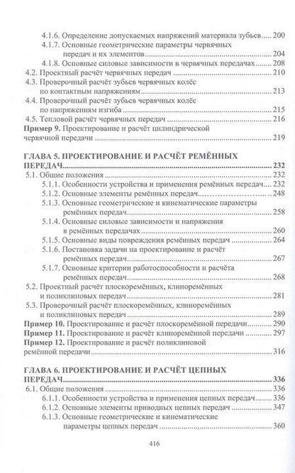 Фотография книги "Арсеньевич, Викторович: Проектирование и расчёт механических передач. Учебное пособие. 2-е издание"