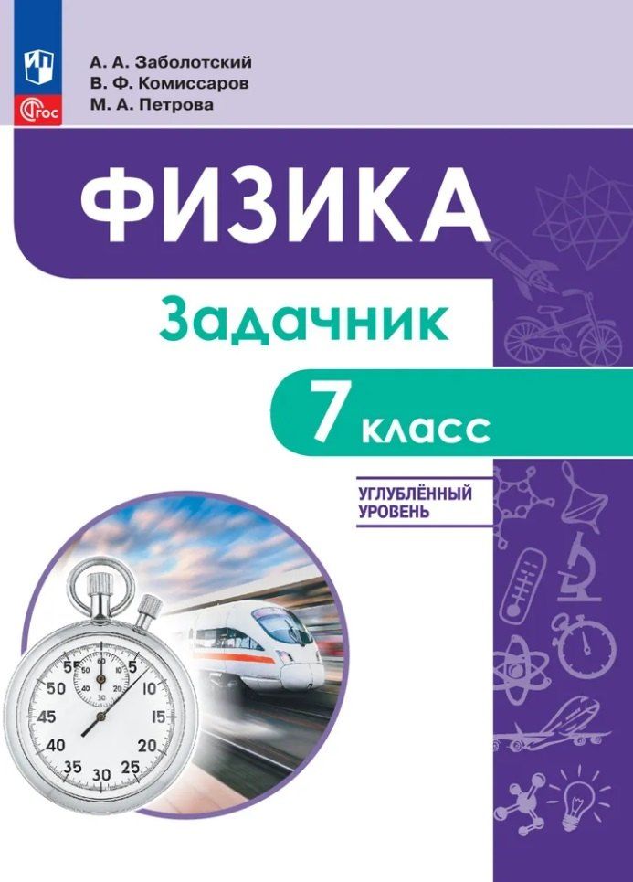 Обложка книги "Арсеньевна, Алексеевич, Федорович: Физика. 7 класс. Углублённый уровень. Задачник. Учебное пособие"