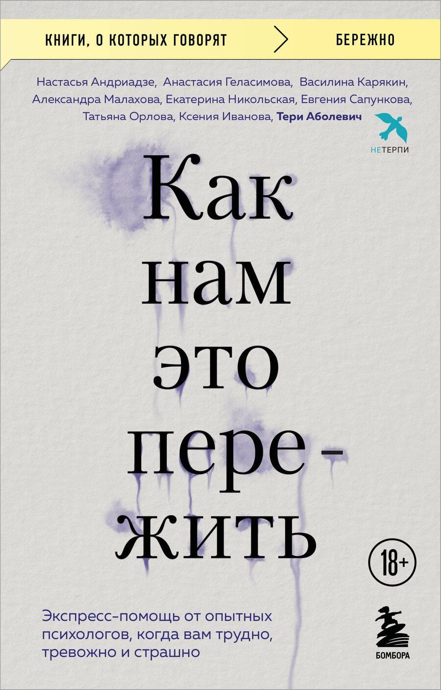 Обложка книги "Арсеньевна, Вячеславовна, Анатольевна, Владимировна, Владимировна, Михайловна, Игоревна, Сергеевна, Аболевич: Как нам это пережить. Экспресс-помощь от опытных психологов, когда вам трудно, тревожно и страшно"
