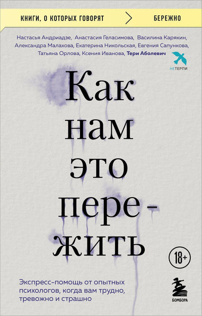 Обложка книги "Арсеньевна, Вячеславовна, Анатольевна, Владимировна, Владимировна, Михайловна, Игоревна, Сергеевна, Аболевич: Как нам это пережить. Экспресс-помощь от опытных психологов, когда вам трудно, тревожно и страшно"