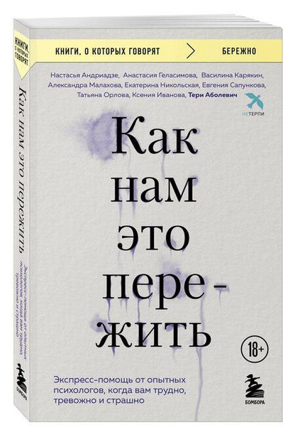 Фотография книги "Арсеньевна, Вячеславовна, Анатольевна, Владимировна, Владимировна, Михайловна, Игоревна, Сергеевна, Аболевич: Как нам это пережить. Экспресс-помощь от опытных психологов, когда вам трудно, тревожно и страшно"