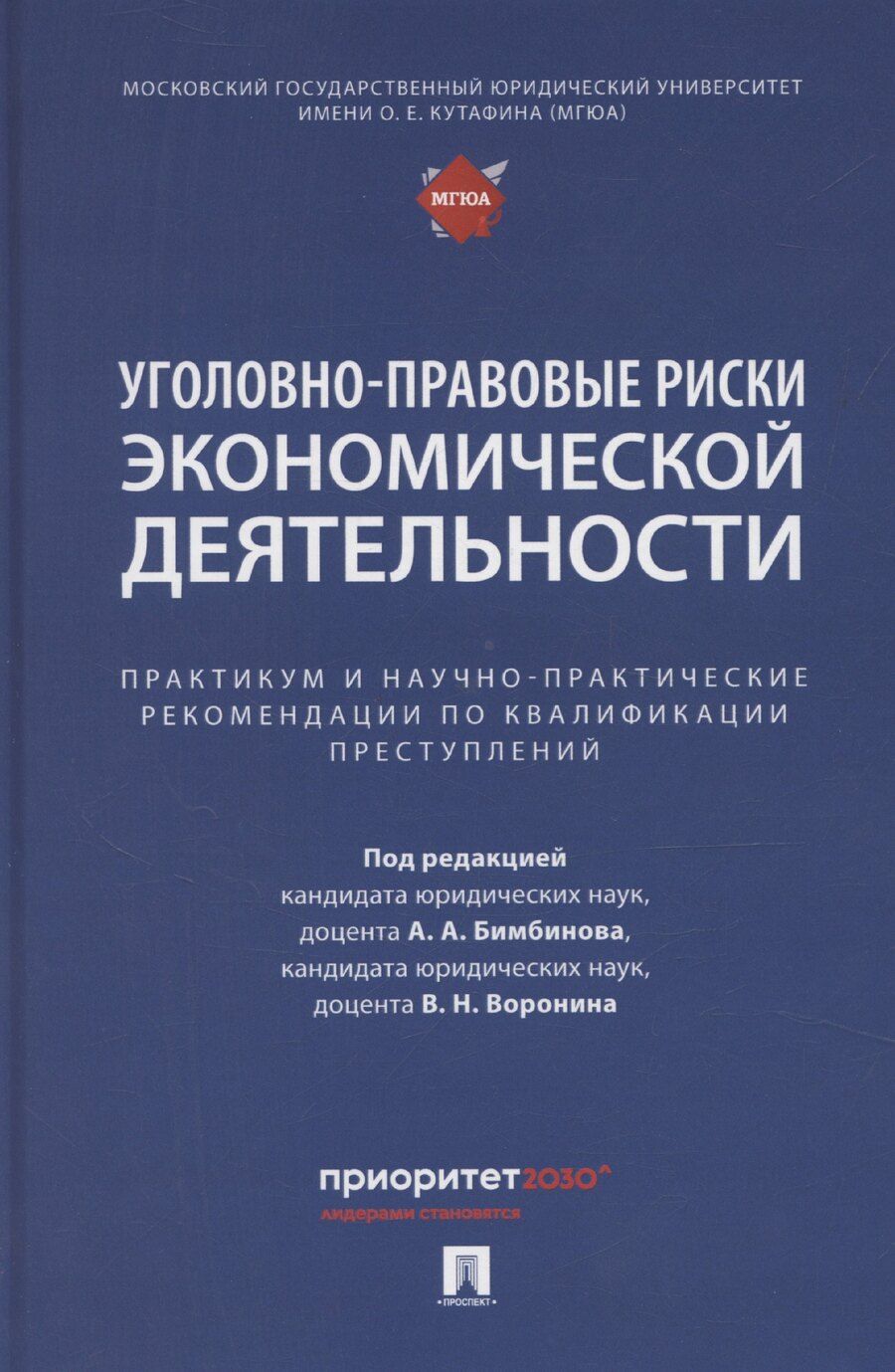 Обложка книги "Арсений Бимбинов: Уголовно-правовые риски экономической деятельности : практикум и научно-практические рекомендации по квалификации преступлений"