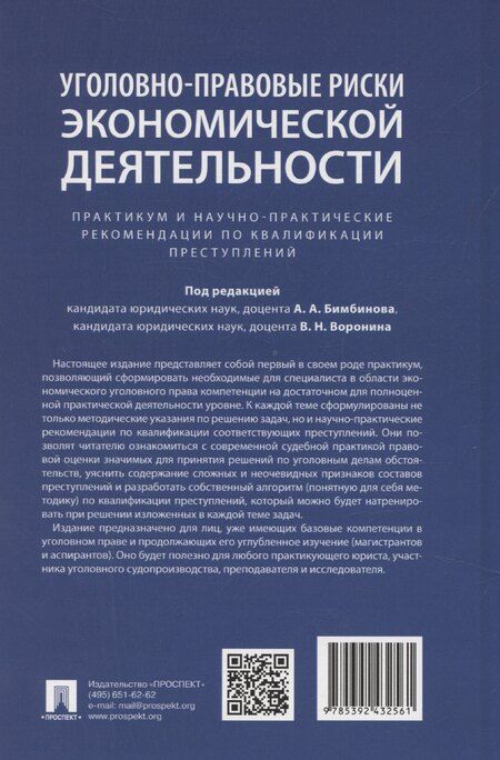 Фотография книги "Арсений Бимбинов: Уголовно-правовые риски экономической деятельности : практикум и научно-практические рекомендации по квалификации преступлений"