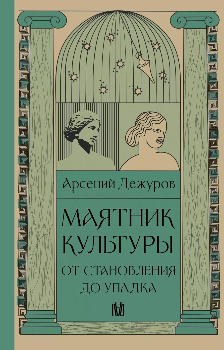 Обложка книги "Арсений Дежуров: Маятник культуры. От становления до упадка"