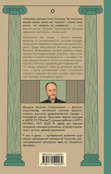 Фотография книги "Арсений Дежуров: Маятник культуры. От становления до упадка"