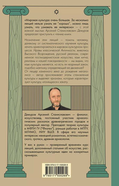 Фотография книги "Арсений Дежуров: Маятник культуры. От становления до упадка"