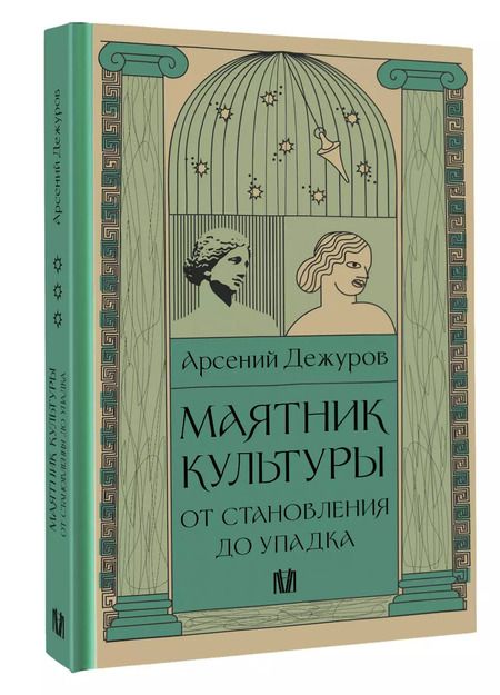 Фотография книги "Арсений Дежуров: Маятник культуры. От становления до упадка"