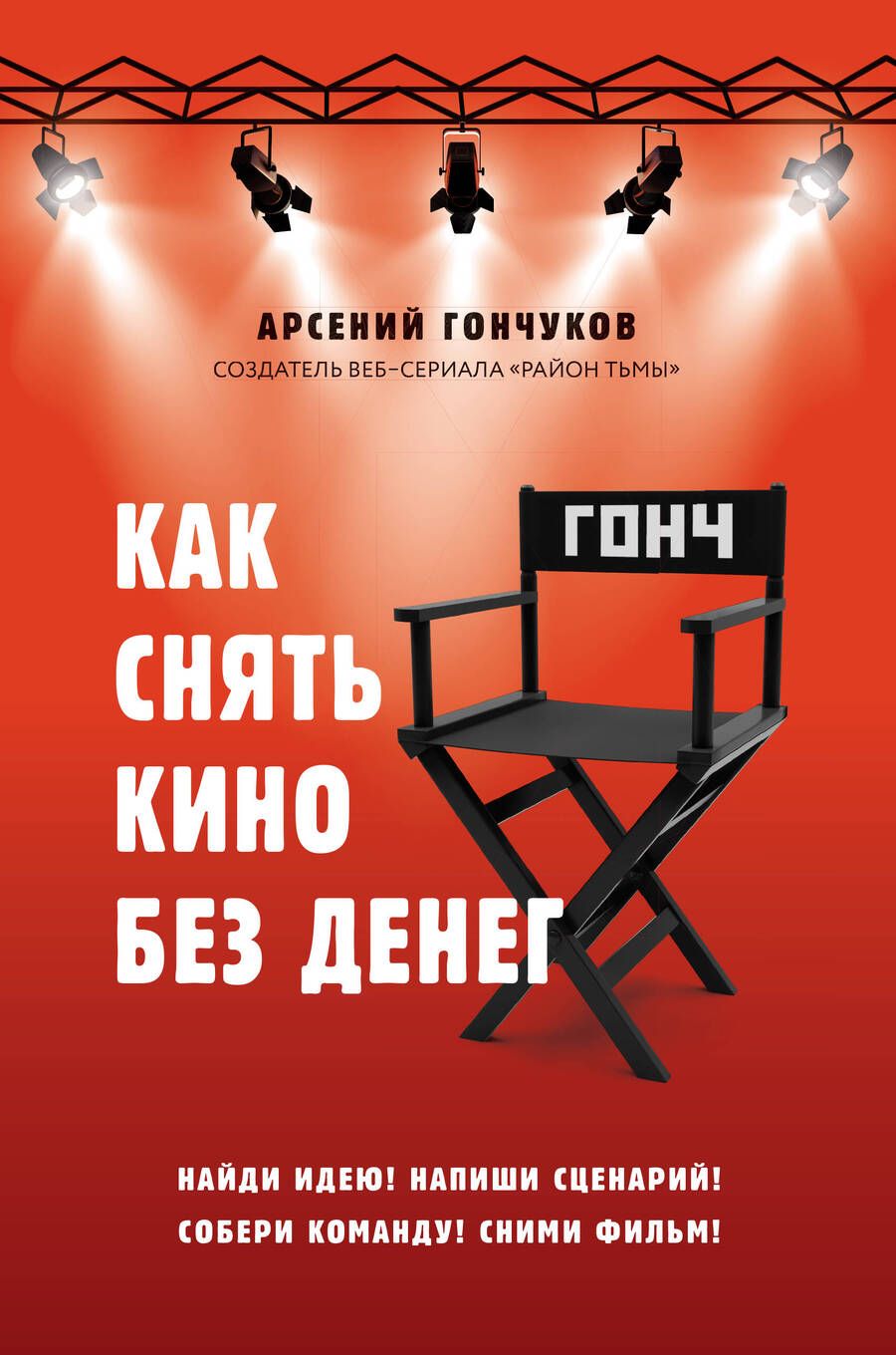 Обложка книги "Арсений Гончуков: Как снять кино без денег"
