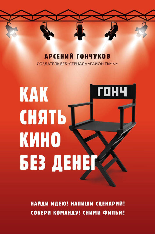 Обложка книги "Арсений Гончуков: Как снять кино без денег"
