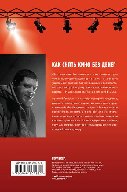 Фотография книги "Арсений Гончуков: Как снять кино без денег"