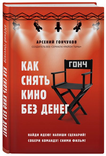 Фотография книги "Арсений Гончуков: Как снять кино без денег"