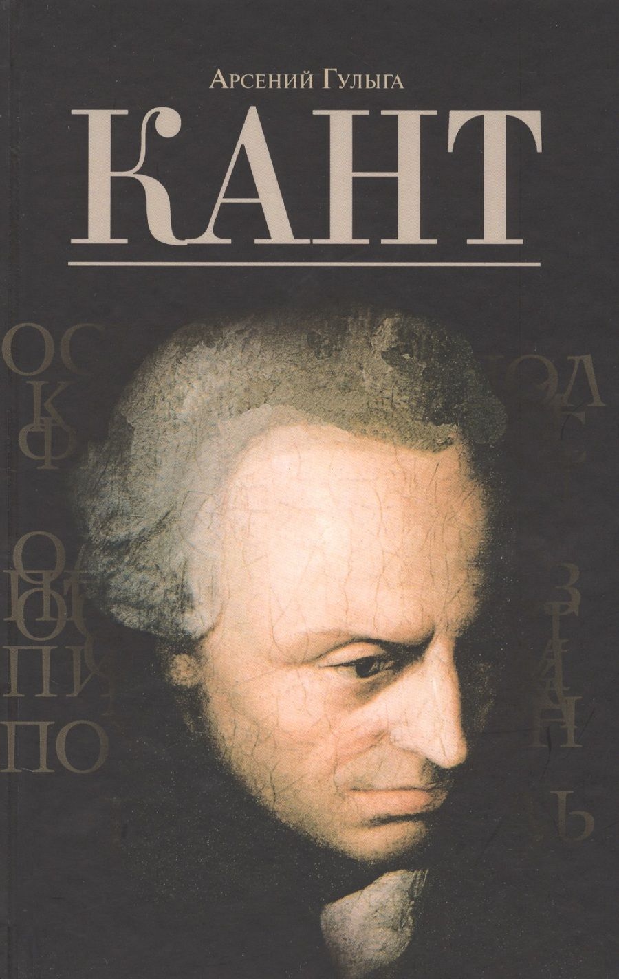 Обложка книги "Арсений ГулыгаКант"