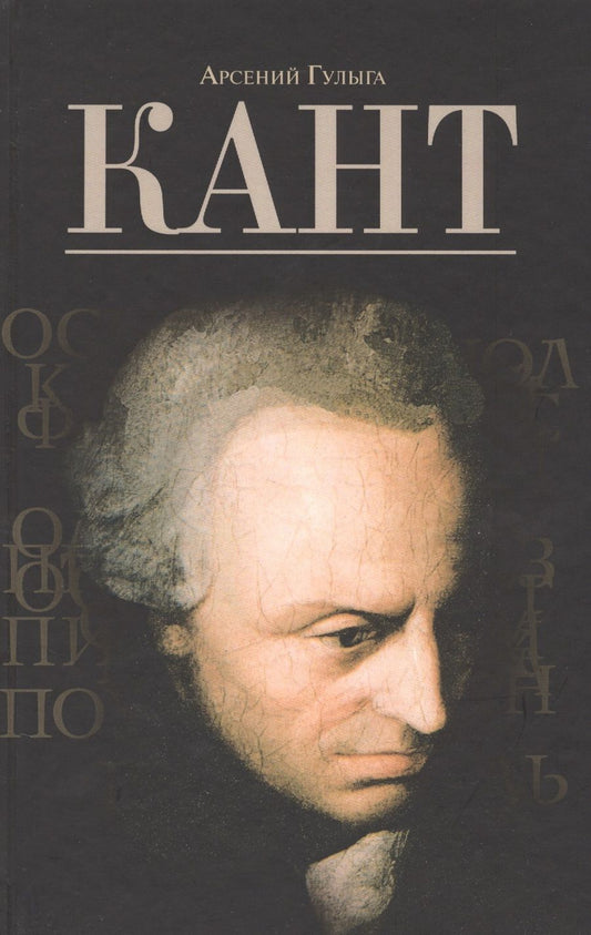 Обложка книги "Арсений ГулыгаКант"