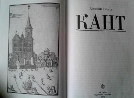 Фотография книги "Арсений ГулыгаКант"