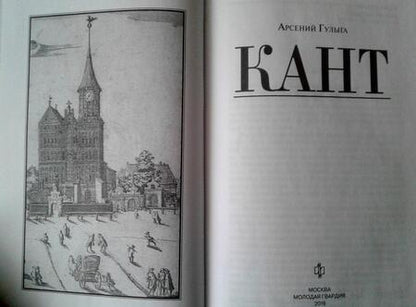 Фотография книги "Арсений ГулыгаКант"