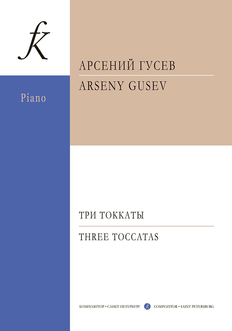 Обложка книги "Арсений Гусев: Три токкаты для фортепиано"