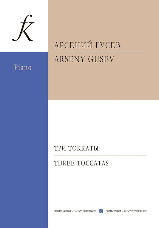 Обложка книги "Арсений Гусев: Три токкаты для фортепиано"