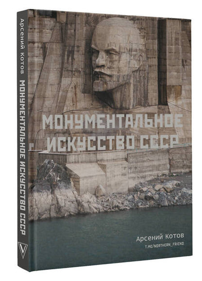 Фотография книги "Арсений Котов: Монументальное искусство СССР"