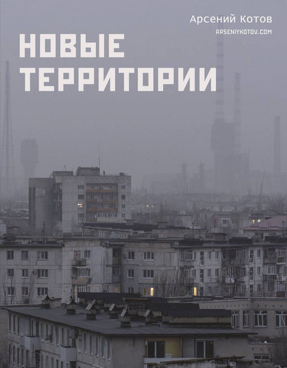 Обложка книги "Арсений Котов: Новые территории"