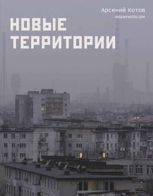 Обложка книги "Арсений Котов: Новые территории"