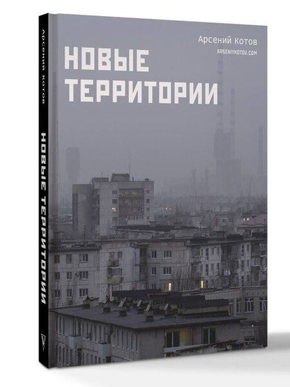 Фотография книги "Арсений Котов: Новые территории"
