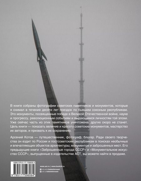 Фотография книги "Арсений Котов: Советские монументы"